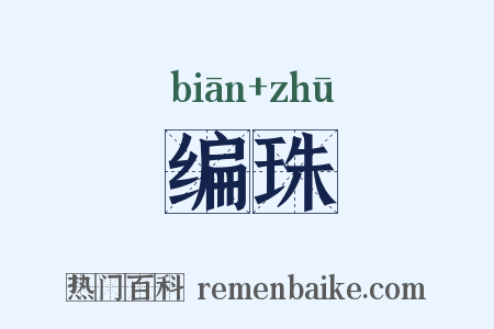 编珠是什么意思的图片